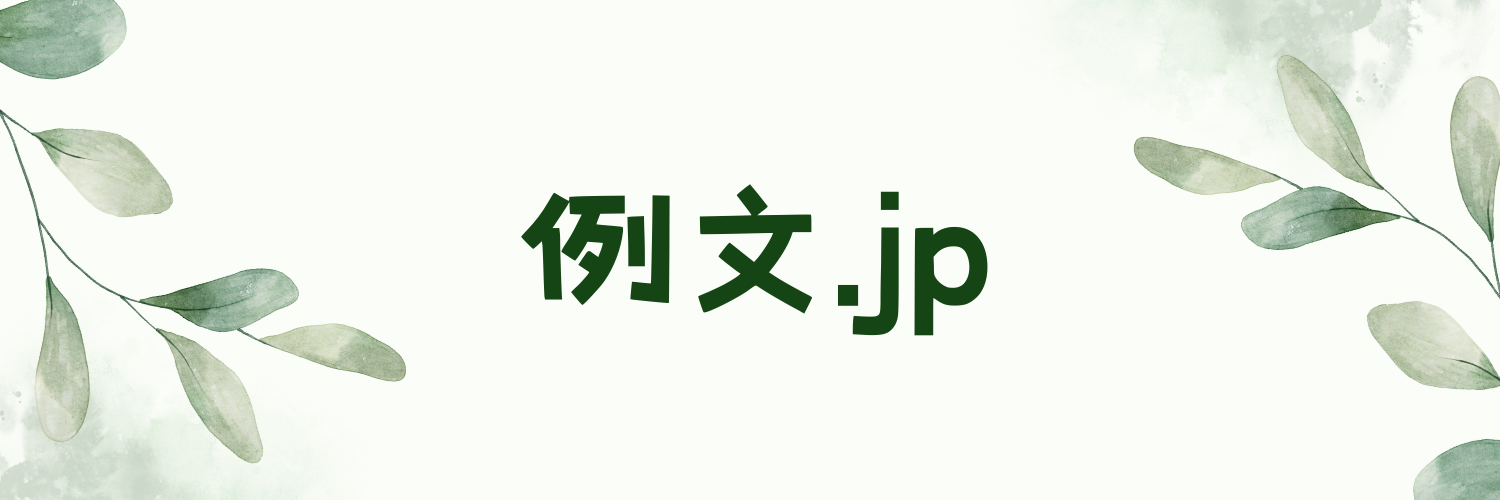 例文.jp